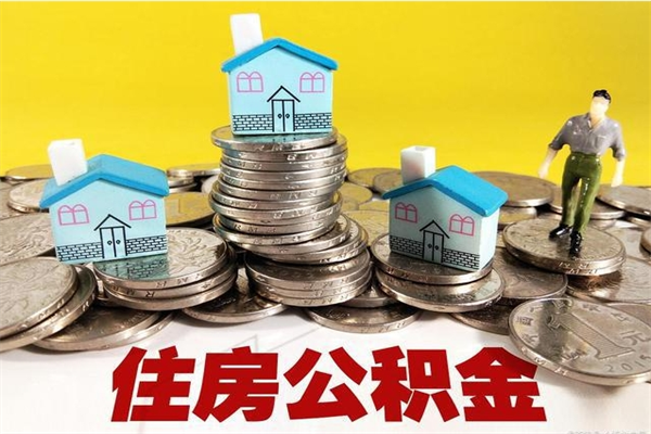 聊城离职公积金多久可以取钱（离职住房公积金多久可以取）