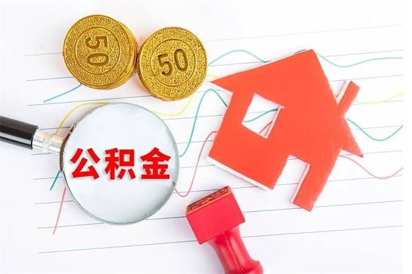 聊城个人如何代取住房公积金（代办取住房公积金）