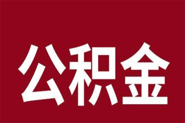 聊城怎样取个人公积金（怎么提取市公积金）