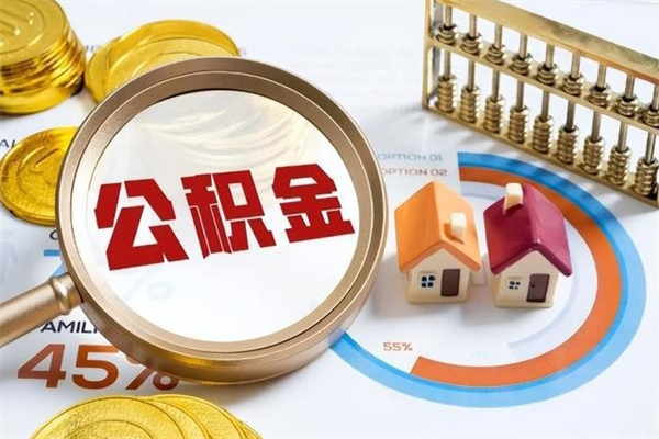 聊城离职后怎么提出公积金（离职后怎么提取住房公积金的钱）