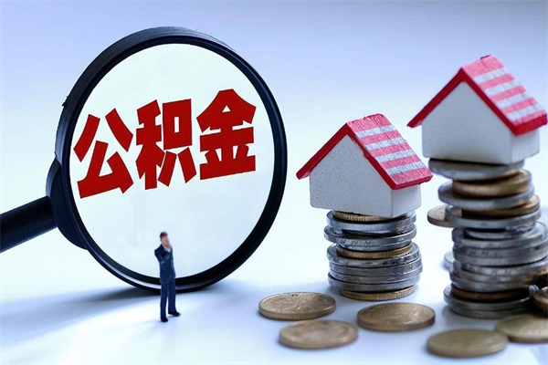 聊城离职后可以提住房公积金吗（离职以后可以提取住房公积金吗）