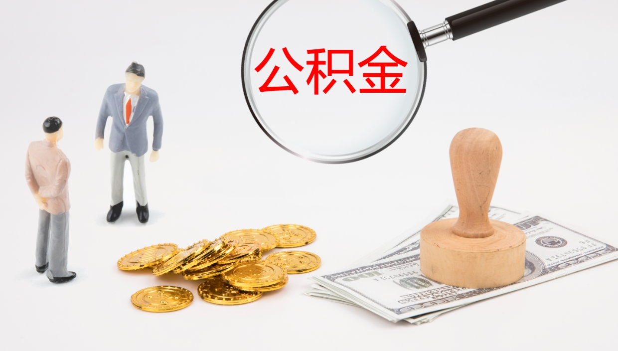 聊城在职如何自己取公积金（在职怎么取公积金的钱）