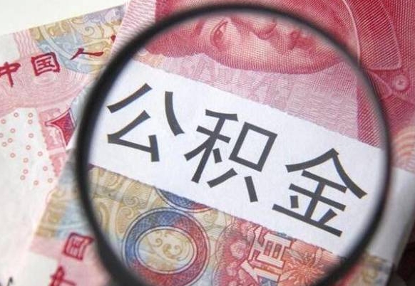 聊城离职了要不要把公积金取出来（离职了公积金要提取出来吗）