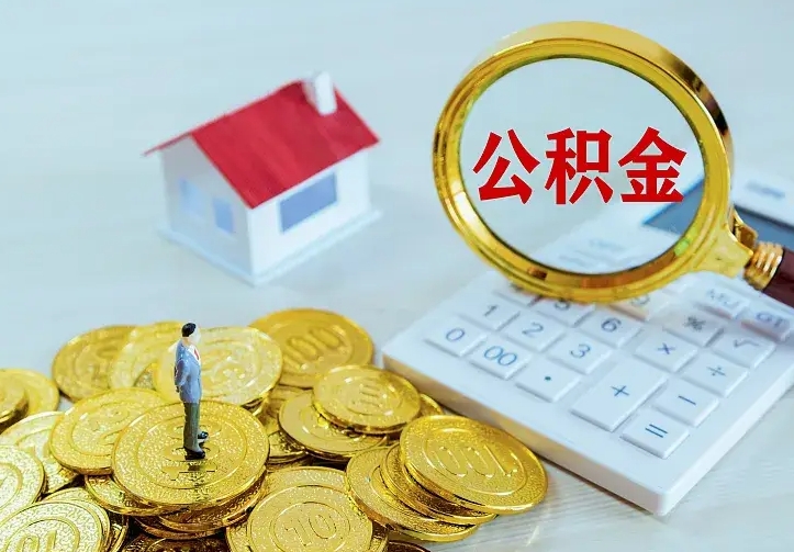 聊城离职后的住房公积金怎么取出来（离职后住房公积金怎么全部取出来）