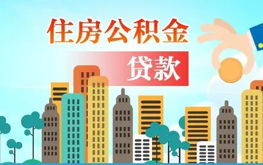 聊城房屋公积金怎么领取（如何领取住房公基金）