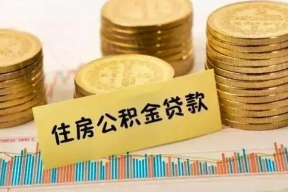 聊城离职后公积金随时可以取吗（离职了公积金可以取完吗）