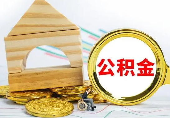 聊城离职公积金取钱（离职公积金取现方法）