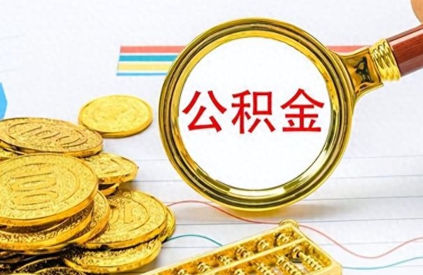 聊城离职后可以取出公积金吗（离职了可以把住房公积金取出来吗）