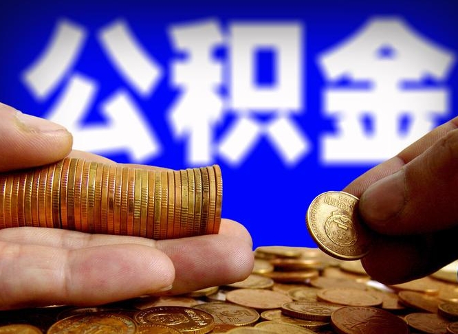 聊城离职公积金可以帮取吗（离职后公积金提取可以找人代办吗）